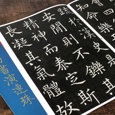 虞世南书演连珠经典碑帖