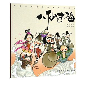 中国民间经典故事绘本 八仙过海 古代民间神话故事童话睡前故事书儿童读物少儿连环画 3-6-8周岁小学生课外阅读书籍民间图画漫画