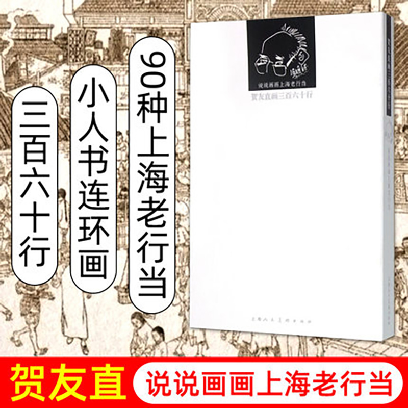 【旗舰店正版】贺友直画三百六十行  老画家 说说话话上海老行当 漫画连环画小人书作品集 图书籍 老上海图画书上海人民美术出版社 书籍/杂志/报纸 工艺美术（新） 原图主图