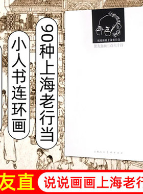 贺友直画三百六十行老画家
