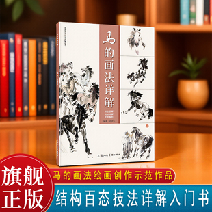 马的画法详解 马画法形态结构技法步骤教学马的千姿百态创作示范作品国画名师技法详解丛书孙建东绘初学者的中国画技法入门书