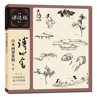 溥心畬山水画课徒稿(第二版)名家课徒稿临本国名画家山水花鸟人物画/传世名画美术鉴赏临摹绘画艺术画册 国画绘画技法作品书籍