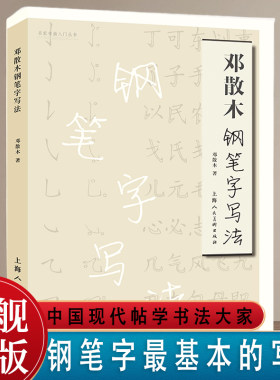 邓散木钢笔字写法 名家书画入门系列 简化汉字偏旁简繁对照写法楷书行书草书钢笔硬笔基本入门写法技法教程名家钢笔作品临摹字帖
