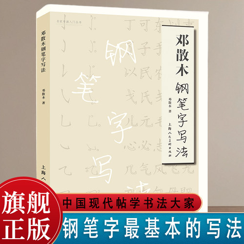 钢笔书法   名家风范