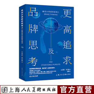 像设计师那样思考2 品牌思考及更高追求22位quanqiu设计师创意总监战略家和评论家 22场深入社会政治经济心理科技等领域质量对谈书