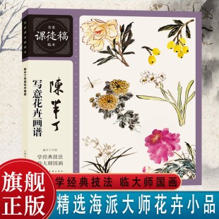 陈半丁写意花卉画谱 海派国画大师写意花卉课徒稿 花卉小品题画诗范画临摹 国画研究爱好者借鉴 名家课徒稿临本上海人民美术出版社