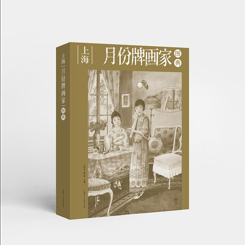画家群像图集 上海月份牌作品集 月份牌抢救性史料价值的类辞典工具书