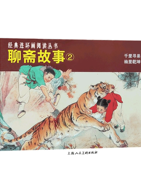 聊斋故事连环画上海人民美术