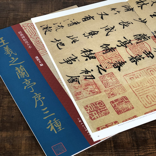 王羲之兰亭序三种虞世南冯承素