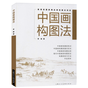 中国画构图法 中国山水人物国画绘画构图理论原理教程13种构图技法实践教学 国画初学者绘画构图创作参考书教程教育部国家精品课程