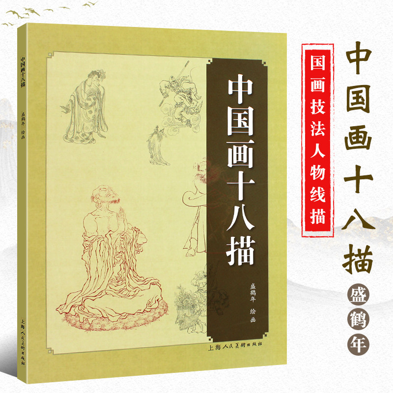 中国画十八描 盛鹤年如何勾线工笔画新手初学练习白描线描国画技法工笔画初学基础画法人物勾线勾边