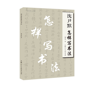 沈尹默怎样写书法 名家书画入门丛书 零基础讲授书法学习的要诀