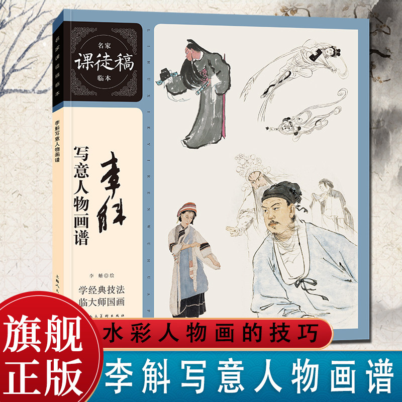 李斛写意人物画谱名家课徒稿临本现代人物画大家李斛艺术理论人物画稿作品集国画山水画技法教程临摹人物画学习研究中国画