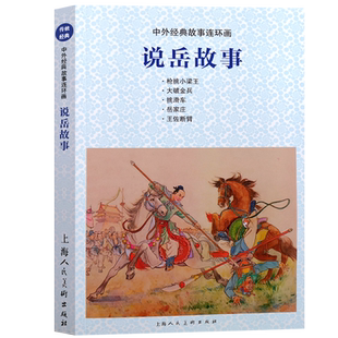 说岳故事杨兆麟编文大破金兵经典故事连环画北宋岳飞抗金战役故事小人书连环画儿童学生课外阅读绘本上海人民美术出版社
