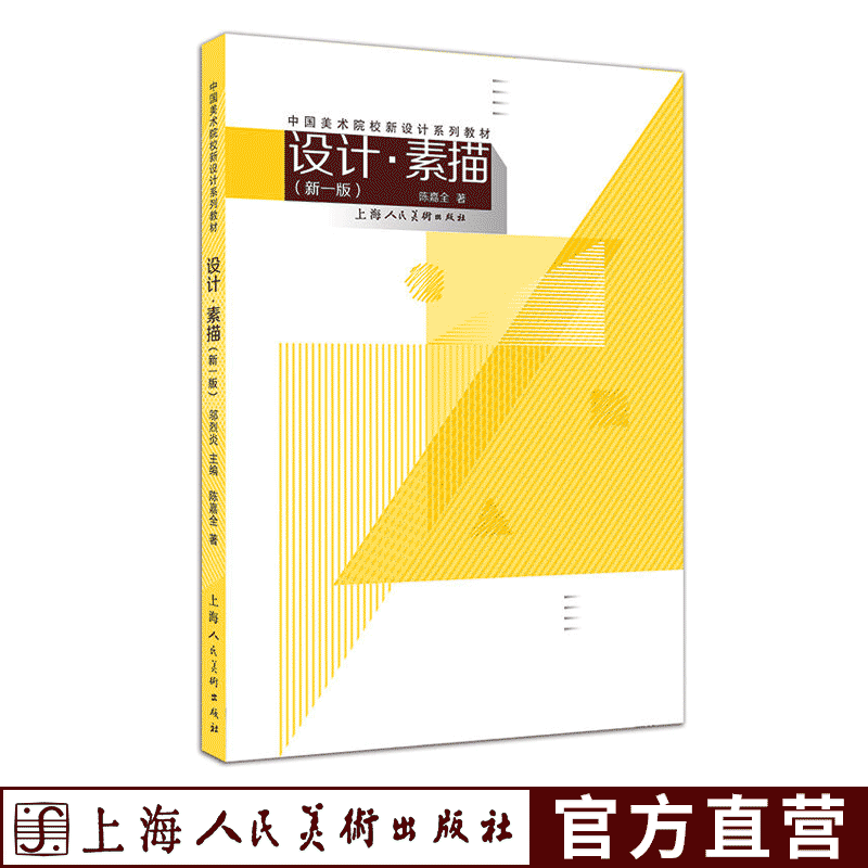 设计素描 新一版中国美术院校新设计系列教材上海人民美术出版社陈嘉全著作大学高校教材 书籍/杂志/报纸 绘画（新） 原图主图