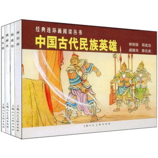 中国古代民族英雄全4册经典连环画阅读丛书林则徐郑成功戚继光陈化成 老版怀旧小人书少儿课外读物经典英雄历史故事漫画上海人美