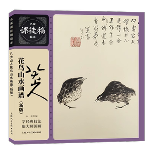 八大山人花鸟山水画谱 名家课徒稿临本明末清初中国国画大师花鸟山水画集兰花荷花竹松禽鸟鱼鹿山水册页临摹绘画画论范本书 新版