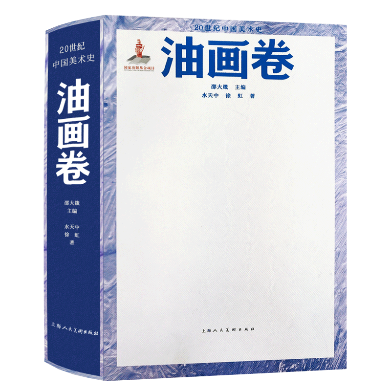 20世纪中国美术史——油画卷 十三五重点出版物出版规划项目 中国油画艺术美术简史书籍中国20世纪油画大师作品集画册收藏鉴赏