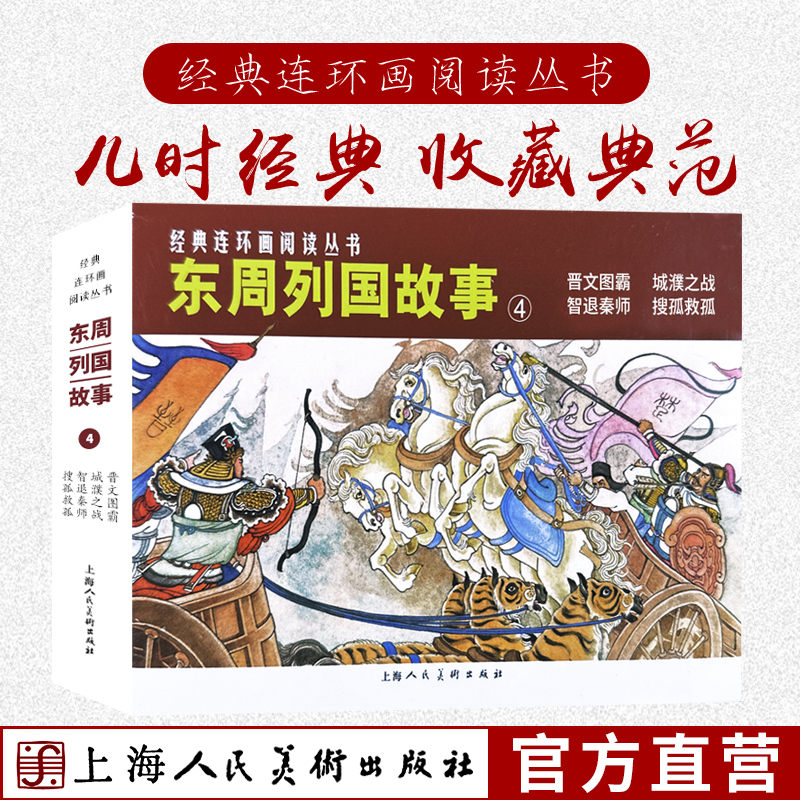 东周列国故事④共4册50开连环画小人书 经典连环画阅读丛书晋文图霸+城濮之战+智退秦师+搜孤救孤 上海人民美术出版社