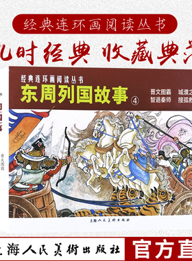 东周列国故事④共4册50开连环画小人书 经典连环画阅读丛书晋文图霸+城濮之战+智退秦师+搜孤救孤 上海人民美术出版社