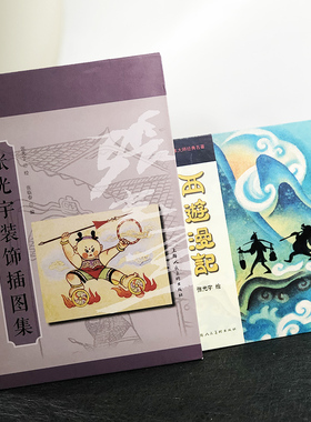 张光宇装饰插画图+西游漫记 张光宇水浒人物插画文学插图戏曲人物插图新西游漫记猪八戒漫游香港记连环画西游原稿鉴赏上海人民美术