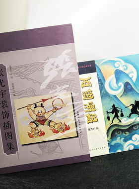 张光宇装饰插画图+西游漫记