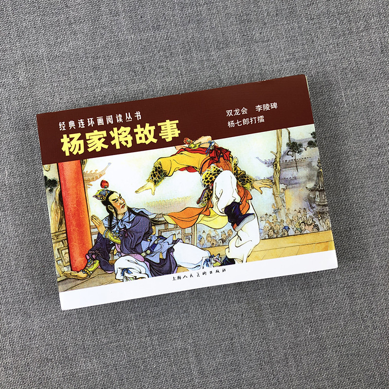 杨家将故事连环画3册全套 经典连环画阅读丛书 老版怀旧珍藏小人书 中国经典民间故事历史人物小说绘本儿童课外阅读书上海人民美术