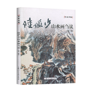 陆俨少山水画刍议第三版 名家讲稿中国水墨山水国画笔墨技法教程绘画步骤教学名家国画作品集鉴赏山水画初学入门基础理论艺术教材