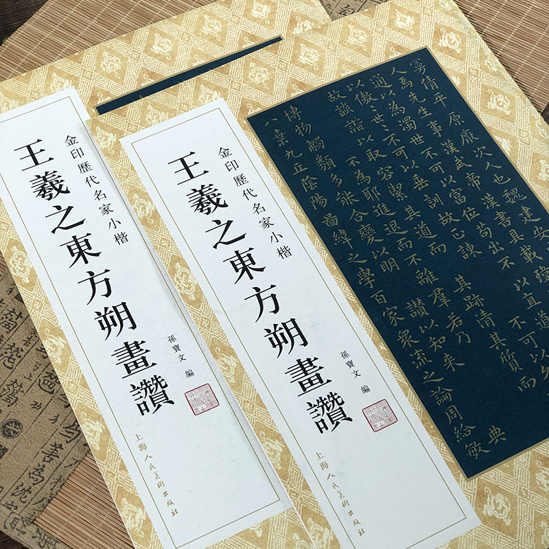 王羲之东方朔画赞金印历代