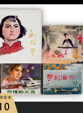 蔡文姬+刘胡兰+奇怪的火光