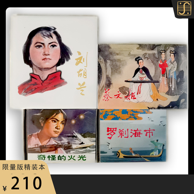 蔡文姬+刘胡兰+奇怪的火光