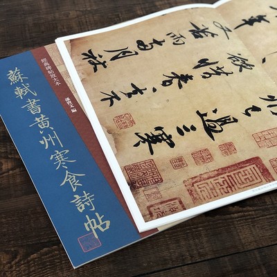 苏轼书黄州寒食诗帖大8开原碑帖