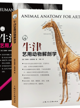 牛津艺用人体解剖学+牛津艺用动物解剖学2册 人体动物结构骨骼肌肉表面结构躯干绘画教学造型美术艺考教程人体动物解剖学技法教程