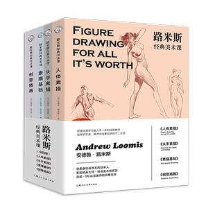 路米斯经典美术课全集 人体素描/头手素描/素描基础/创意插画 画家之眼画家之眼跟随大师探寻美的十二要素绘画初学者启蒙绘画教程