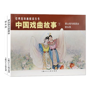 中国戏曲故事1梁山伯与祝英台钗头凤民间流传故事民间文学小说经典连环画老版怀旧小人书中国戏曲启蒙绘本戏曲故事学生图画故事书