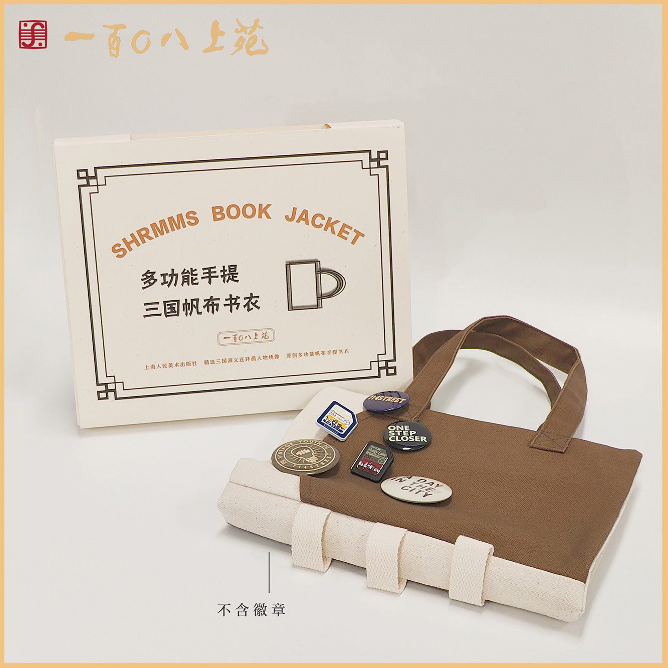 一百零八苑文创 原创多功能16开手提手账书衣【三国演义绣像/红楼梦绣像】