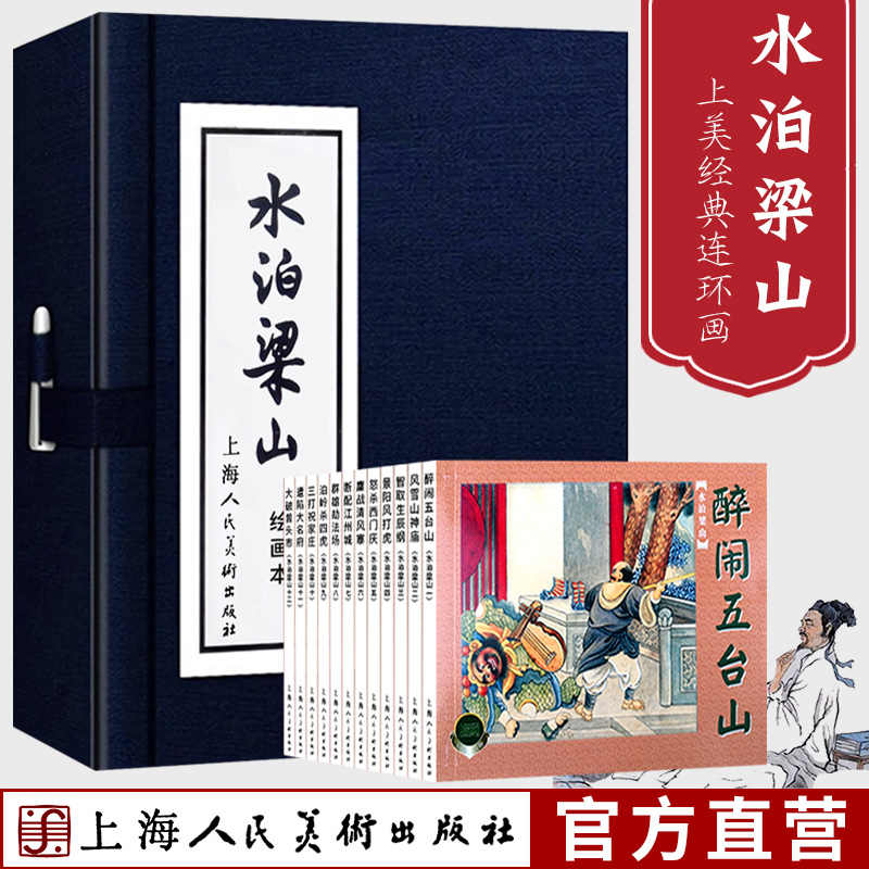 水泊梁山绘画本全12册 连环画小人书老版怀旧经典收藏版三四五六年级小学生课外儿童漫画故事书籍上海人民美术出版社