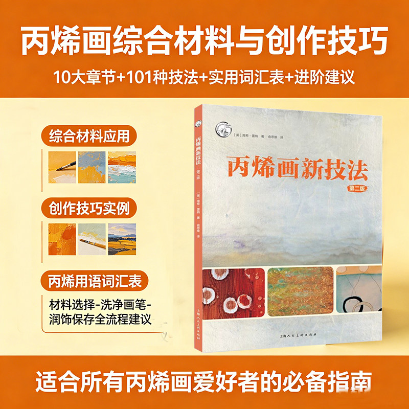 丙烯画新技法第二版 101种丙烯绘画技法纹理创意模板线条技法教学大师丙烯画作品临摹 创意手工综合材料应用丙烯初学入门自学教程