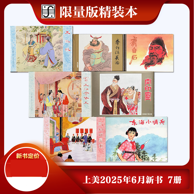 上美2025年6月份新書(shū) 拳打鎮(zhèn)關(guān)西 東海小哨兵 空印盒 亂判葫蘆案 寶玉初會(huì)黛玉 王熙鳳 齊白石 共7本（5大2?。?>
                                </a>
                            </div>
                        </div>
                        <!-- Add Pagination -->
                        <div   id=