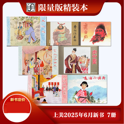 上美2025年6月份新书 拳打镇关西 东海小哨兵 空印盒 乱判葫芦案 宝玉初会黛玉 王熙凤 齐白石 共7本（5大2小）