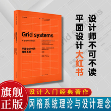 【EPR珍珠棉包装】平面设计中的网格系统经典版 约瑟夫米勒布罗克曼字体编排和空间设计的视觉传达设计手册 平面设计师排版入门