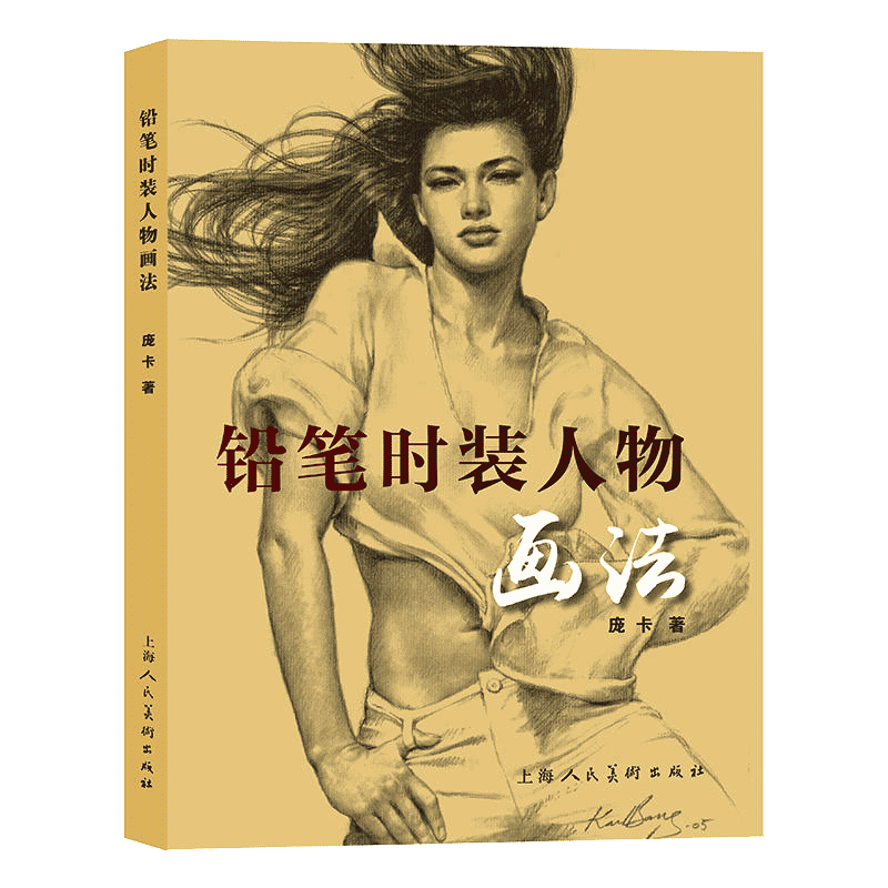 铅笔时装人物画法 庞卡 铅笔绘画速写人物速写临摹零基础自学 铅笔画素描技法入门教材 人物肖像写实绘画作品赏析技巧临摹教程书籍
