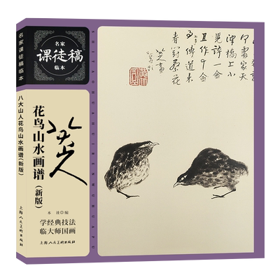 八大山人花鸟山水画谱（新版）