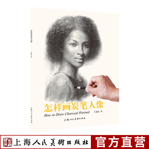 怎样画炭笔人像王也良
