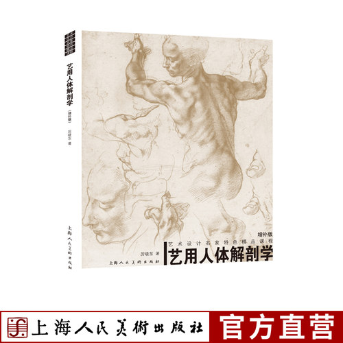 艺用人体解剖学（增补版）艺术设计名家特色精品课程人体结构骨骼肌肉表面结构绘画教学造型艺术理解人体形态结构基础学科教材书