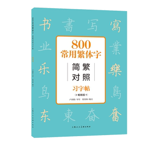 800常用字简繁对照习字帖 畅销版古代汉语唐诗常用字简体繁体字对照字典工具书 学生成人楷书钢笔字帖正版中国硬笔书法教程书籍