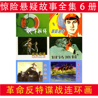 惊险悬疑故事6册革命反特务谍战故事连环画画小人书 跟踪追击地下航线雪地追踪 中国苏联悬疑故事少儿童书学生青少年课外读物