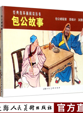 经典连环画阅读丛书全三册 包公故事茶瓶计包公破疑案灰圈记小人书 古代名臣名人破案故事童书学生课外读物图文中国古典文学名著