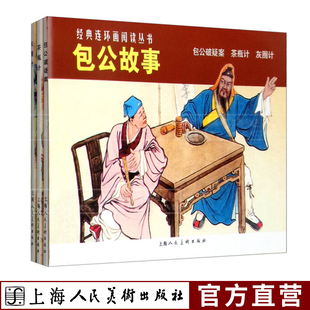 古代名臣名人破案故事童书学生课外读物图文中国古典文学名著 包公故事茶瓶计包公破疑案灰圈记小人书 连环画阅读丛书全三册 经典