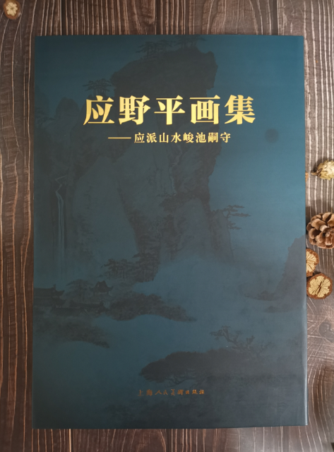 应野平画集--应派山水峻池嗣守(精)